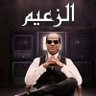 رجل من الزمن الجميل's profile picture