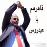 Фото профиля أبو أليمآمة أليآآآفعي
