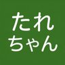 たれぢ profil fotoğrafı