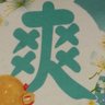 蛋餅原味好吃's profile picture