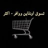 وفر بسعر أقل - مع خيارتي الافضل لك👌🏻 profil fotoğrafı