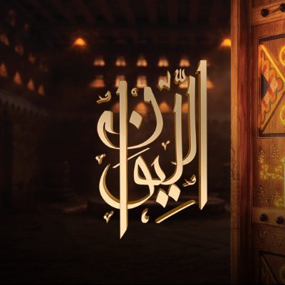 الليوان's profile picture