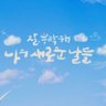 좋은생각's profile picture