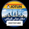دهان بوية في الرياض profil fotoğrafı