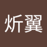 玥炘翼 profil fotoğrafı