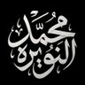 محمد النويرة 的头像