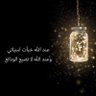 Фото профиля الحمدلله