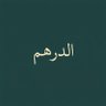 تَغْريدات الدَرهَـم's profile picture