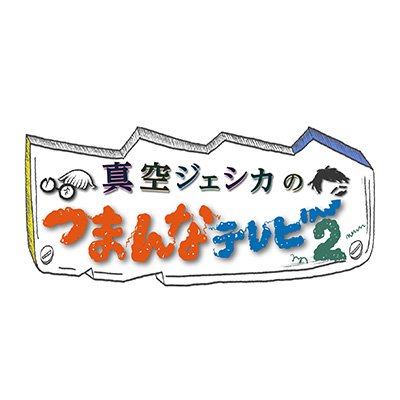 真空ジェシカのつまんなテレビ2's profile picture
