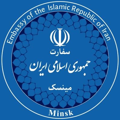 Embassy of I.R. of Iran in Belarus's profile picture