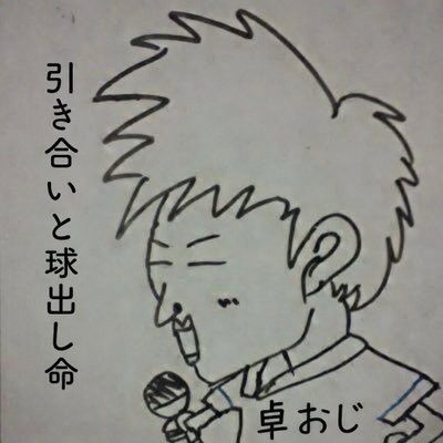 並木佑介/卓球おじさん🏓's profile picture
