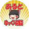 【ゆっくり雑談CH】あるとちゃんねる 的头像