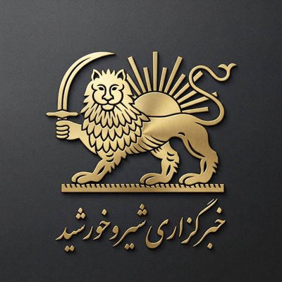 خبرگزاری شیر و خورشید's profile picture