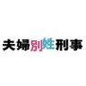 『夫婦別姓刑事』火9【公式】フジテレビ's profile picture