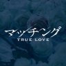 Profilbild von 映画『マッチング TRUE LOVE』公式
