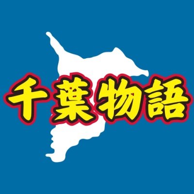 千葉物語 千葉の魅力を全国に 《千葉県地域創生》's profile picture