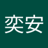 林奕安 的头像