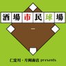 Profilbild von 酒場市民球場