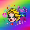 Profilbild von บันเทิงหน้าตุ๊ด