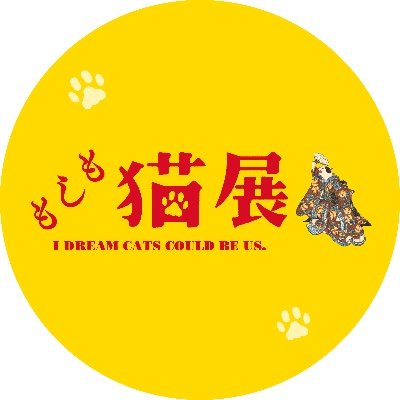 「もしも猫展」(4/17~6/7@仙台市博物館)'s profile picture