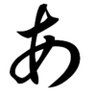 亜胃宇絵男(あいうえお) profil fotoğrafı