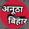 अनूठा बिहार profil fotoğrafı