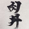 （最強）だ丼 profil fotoğrafı