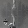 حرمان's profile picture