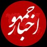 اخبار جمهور 的头像