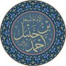 Фото профиля الشخص الأصغر الحنبلي