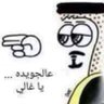 جاسم الجاسم profil fotoğrafı
