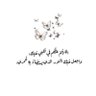 Фото профиля اخلاص عبد الله