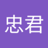 忠君爱朝廷's profile picture
