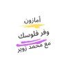Фото профиля وفر فلوسك وقتك_مع محمد زوير