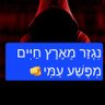 👑משיח בן יוסף👑 profil fotoğrafı