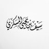 Фото профиля سيف بن يحيى المسكري