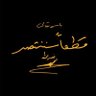 الحر العاملي profil fotoğrafı