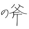 Фото профиля 楽座