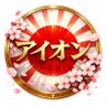 アイオン's profile picture