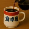 塩コーヒーチャンネル 的头像
