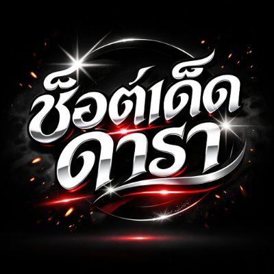 ช็อตเด็ดดารา V.2's profile picture