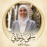 سلمى رشواني's profile picture
