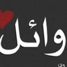 وائل profil fotoğrafı