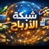 شبكة الأرباح's profile picture