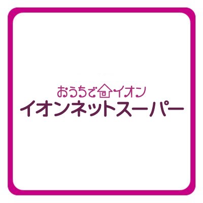 イオンネットスーパー【公式】's profile picture
