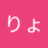 りょう 的头像