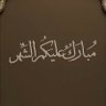 ✍️الكاتب والناقد's profile picture