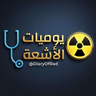 يوميات الأشعة ☢'s profile picture