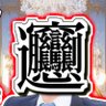 Profilbild von 𰻞𰻞麺 𰻞【難問漢字系VTuber 𰻞】