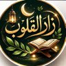 زَادُ القُلُوبِ 🌿 profil fotoğrafı